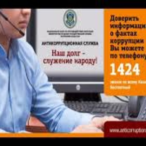 Казахстанцам будут платить за достоверную информацию о фактах коррупции