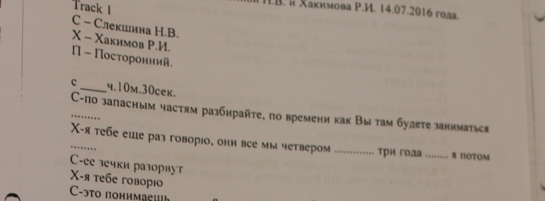 Журналисты получили распечатку разговора Слекишиной и Хакимова