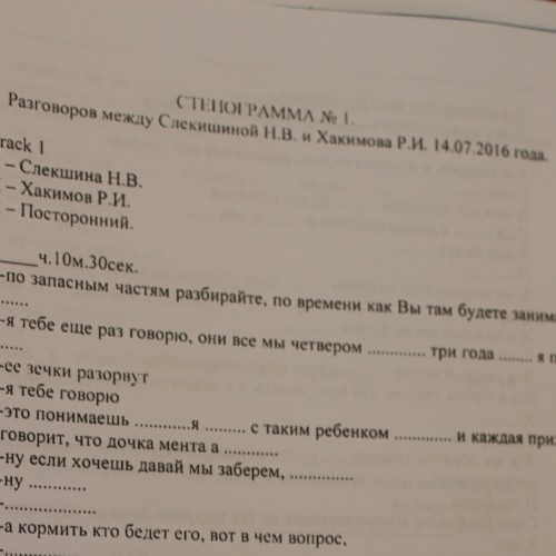 Журналисты получили распечатку разговора Слекишиной и Хакимова