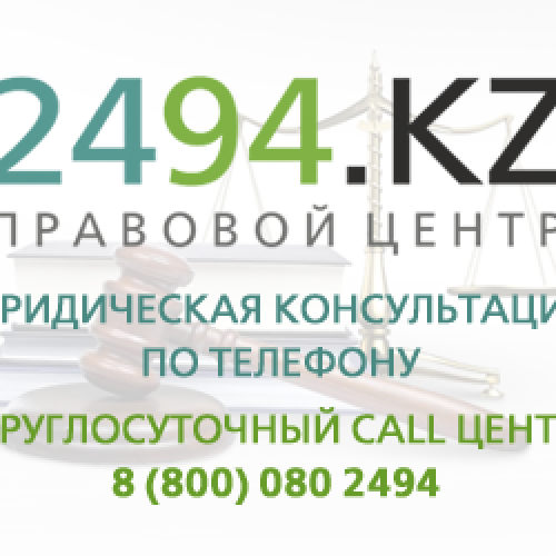 В Казахстане функционирует круглосуточный юридический колл-центр   