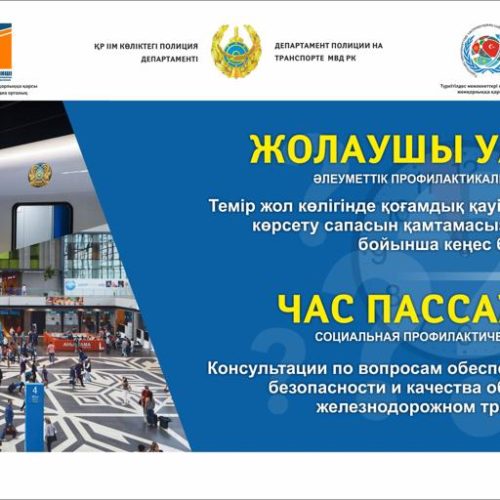 Акция «Час пассажира» прошла на железнодорожном вокзале Алматы  