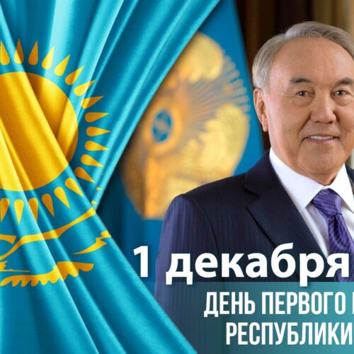 РОО «Первый Антикоррупционный медиа центр» поздравляет соотечественников с Днем Первого Президента!